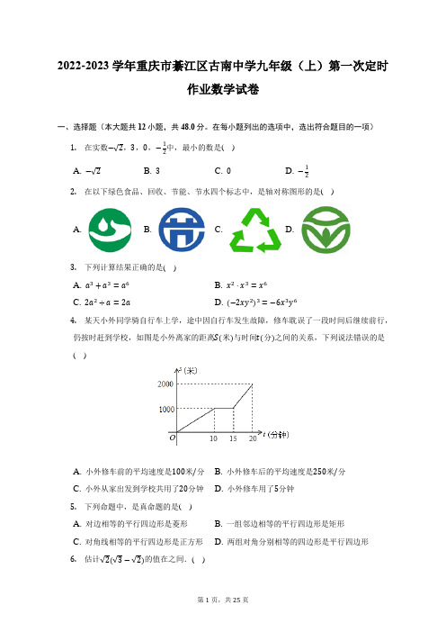 2022-2023学年重庆市綦江区古南中学九年级(上)第一次定时作业数学试卷(附答案详解)