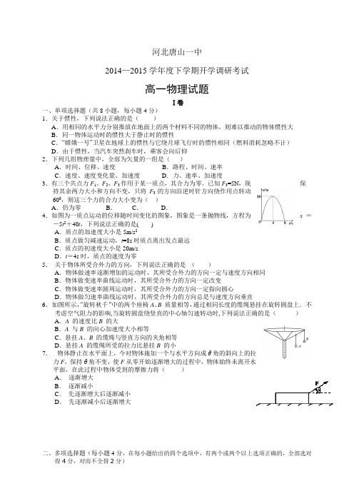 河北唐山一中1415学年度高一下学期开学调研考试——物理物理