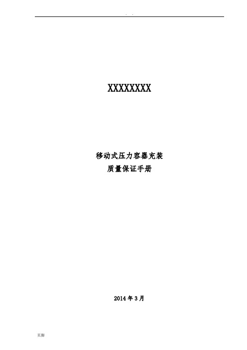 XXXXXX有限公司充装质量保证手册20140824