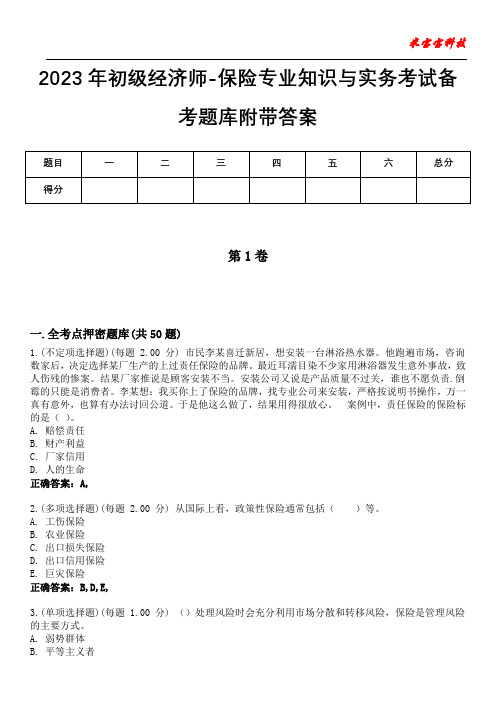 2023年初级经济师-保险专业知识与实务考试备考题库附带答案4