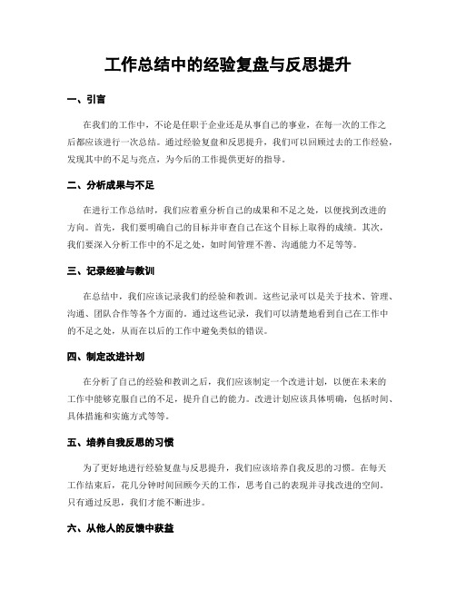 工作总结中的经验复盘与反思提升