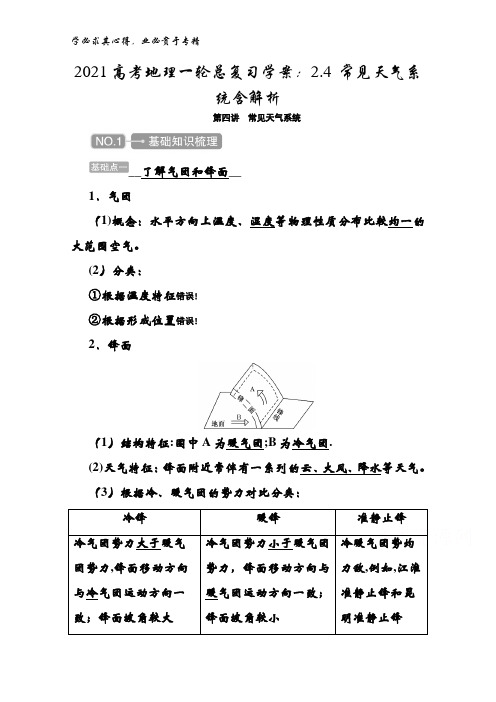 2021地理一轮总复习学案：2.4 常见天气系统含解析