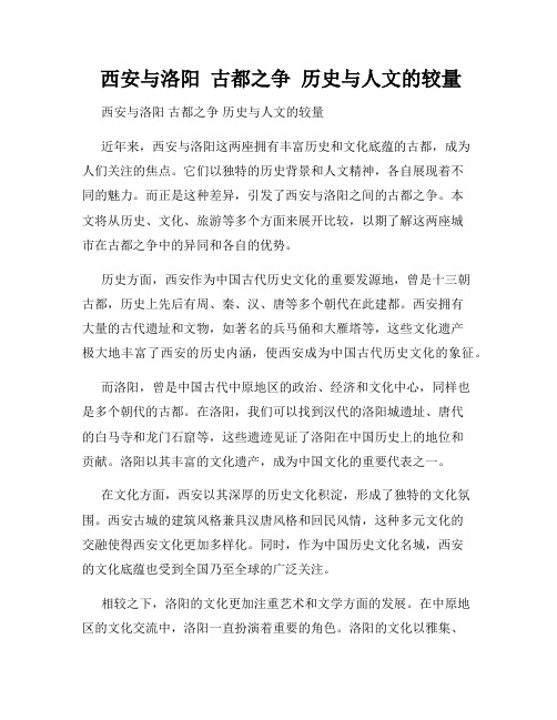  西安与洛阳  古都之争  历史与人文的较量