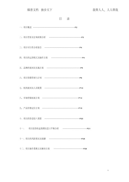 连锁加盟项目的运营模式及操作方案