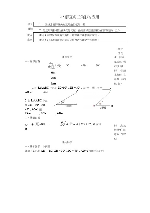 九年级数学上册25解直角三角形的应用学案(无答案)(新版)青岛版.docx