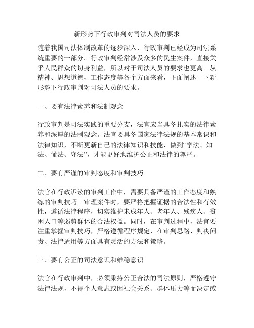 新形势下行政审判对司法人员的要求