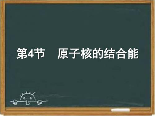 教科版高中物理选修3-5：《原子核的结合能》课件2-新版