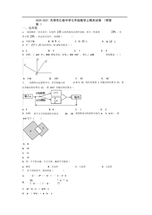 2020-2021天津市汇森中学七年级数学上期末试卷(带答案)