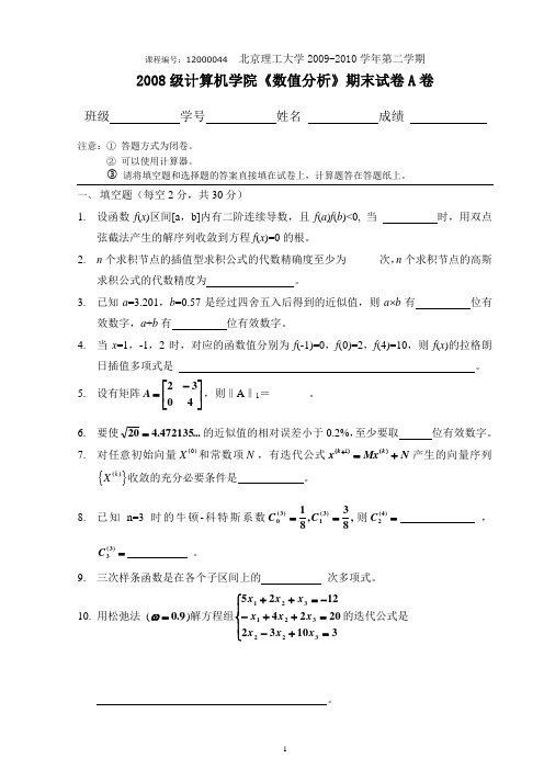 北京理工大学2008级数值分析试题及答案