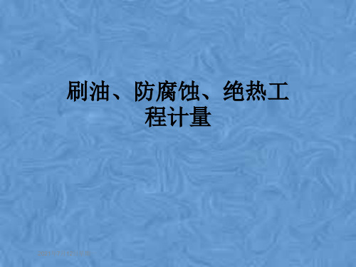 刷油、防腐蚀、绝热工程计量