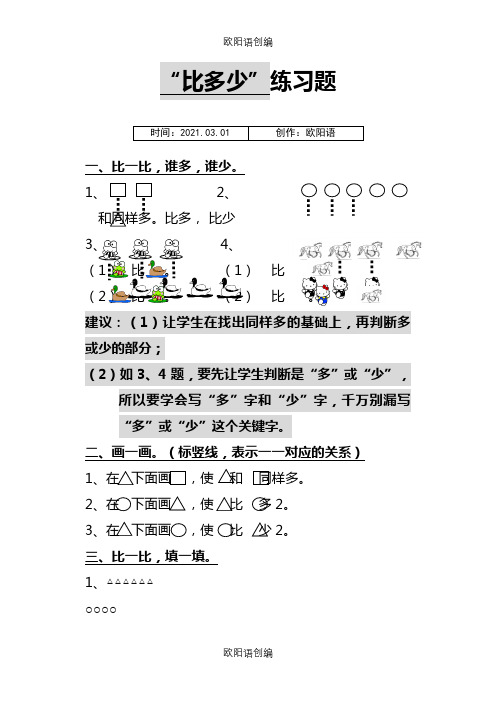 一年级谁比谁多练习题(比较实用)之欧阳语创编