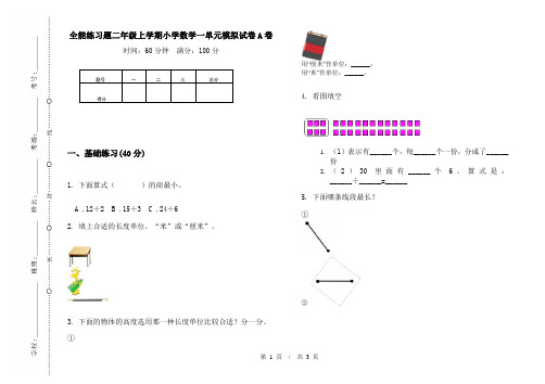 全能练习题二年级上学期小学数学一单元模拟试卷A卷