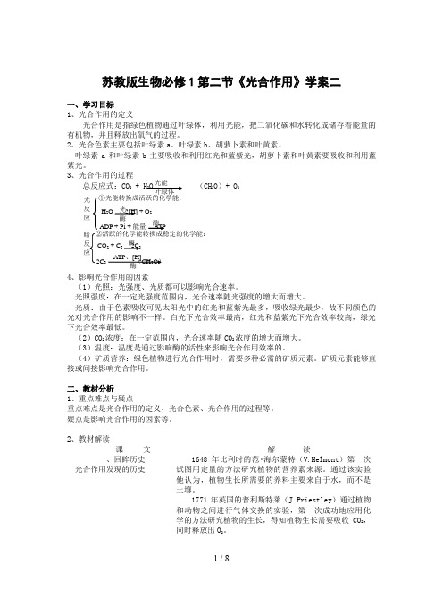 苏教版生物必修1第二节《光合作用》学案二