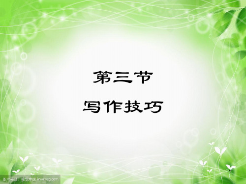 2018年广东中考语文复习课件-写作技巧