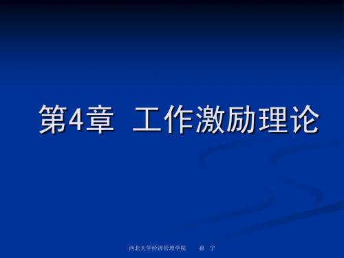 组织行为学第4章___工作激励理论(西北大学)