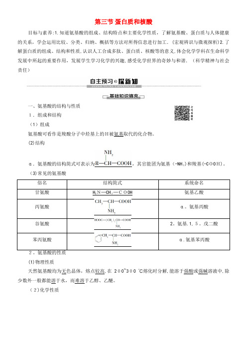 2020学年高中化学第4章第3节蛋白质和核酸教案新人教版选修5(2021-2022学年)