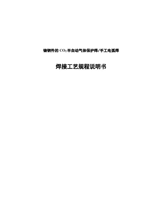 《专业型文档》铸钢件焊接工艺2001-01.doc