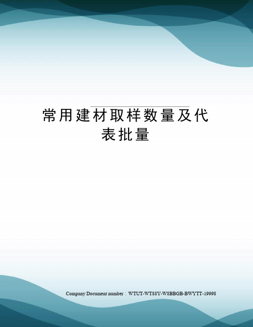 常用建材取样数量及代表批量