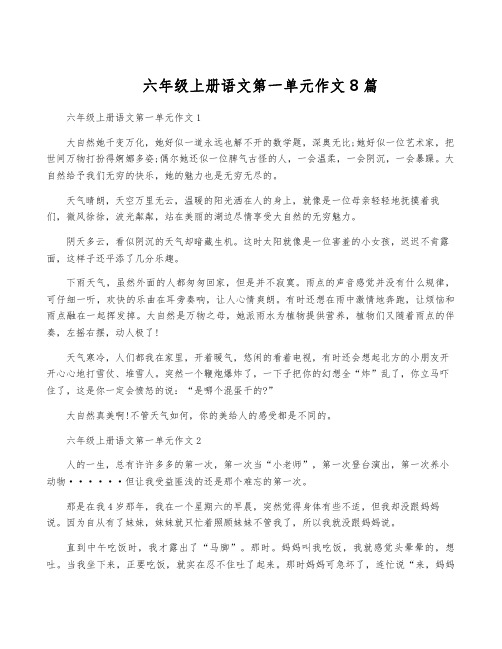 六年级上册语文第一单元作文8篇