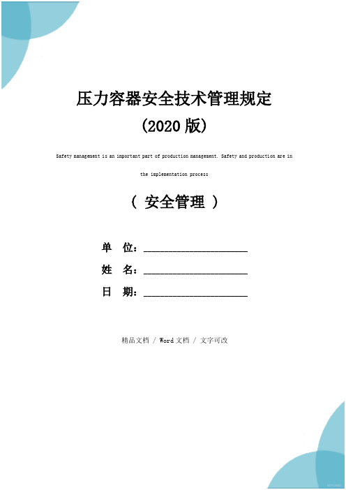 压力容器安全技术管理规定(2020版)