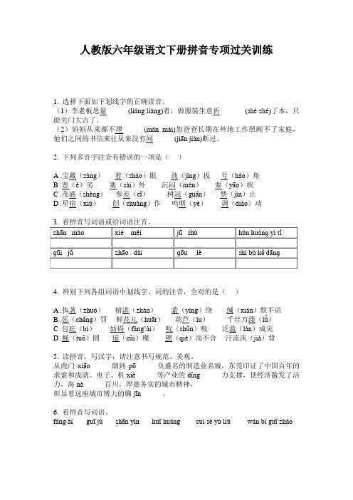 人教版六年级语文下册拼音专项过关训练