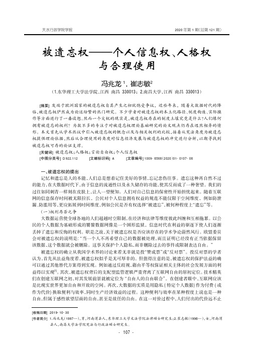 被遗忘权——个人信息权、人格权与合理使用