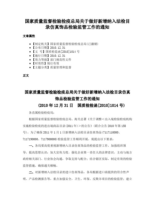 国家质量监督检验检疫总局关于做好新增纳入法检目录仿真饰品检验监管工作的通知