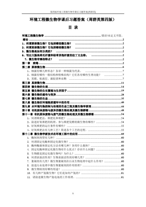 第四版环境工程微生物学课后习题答案(周群英)