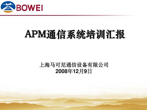 APM通信系统培训汇报(ppt 35张)