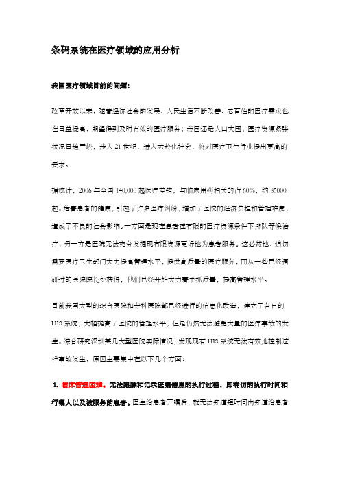 条码系统在医疗领域的应用分析