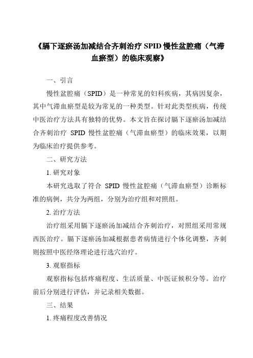 《膈下逐瘀汤加减结合齐刺治疗SPID慢性盆腔痛(气滞血瘀型)的临床观察》