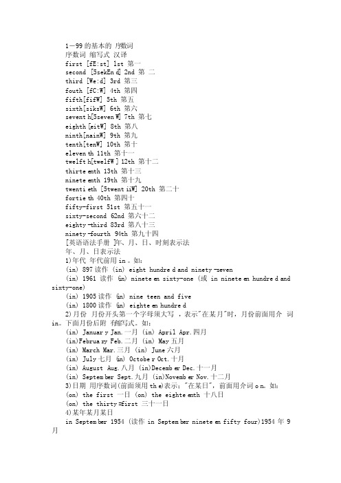 1-99的基本的序数词