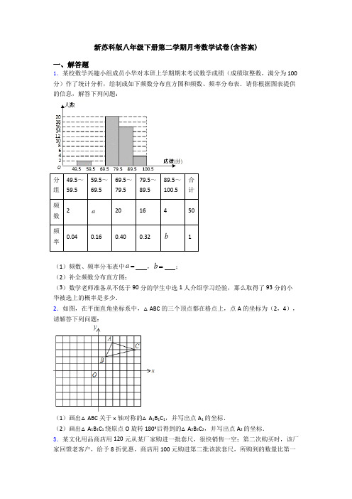 新苏科版八年级下册第二学期月考数学试卷(含答案)