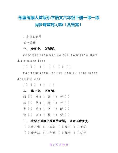 部编统编人教版小学语文六年级下册一课一练同步课堂练习题(含答案)