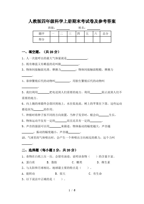 人教版四年级科学上册期末考试卷及参考答案