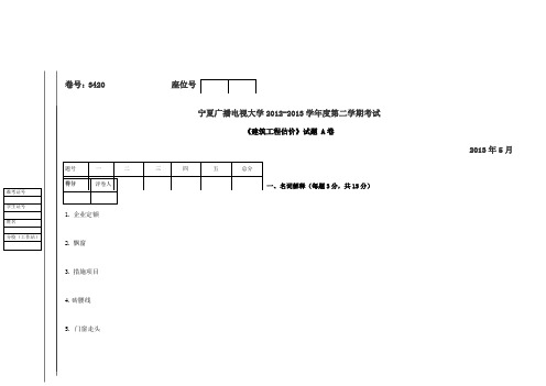 建筑工程估价试题(A、B)试卷及答案范文