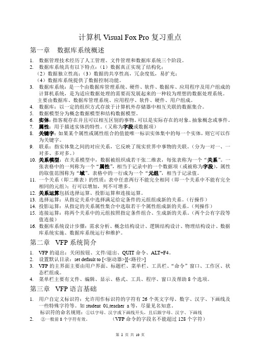 计算机VFP复习资料