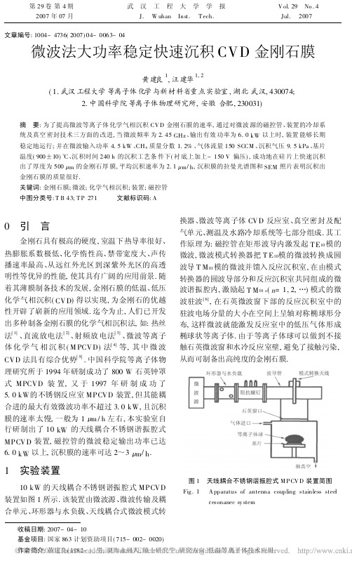 微波法大功率稳定快速沉积CVD金刚石膜