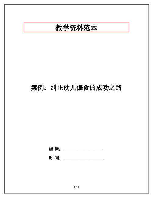 案例：纠正幼儿偏食的成功之路