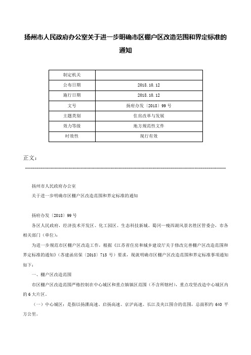 扬州市人民政府办公室关于进一步明确市区棚户区改造范围和界定标准的通知-扬府办发〔2018〕99号