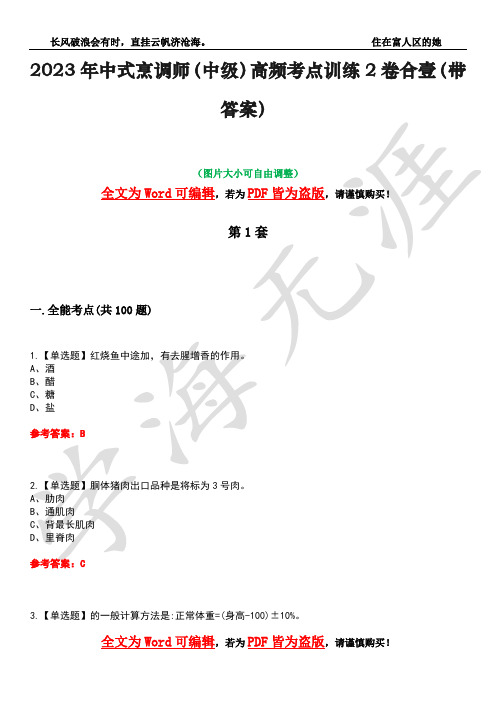 2023年中式烹调师(中级)高频考点训练2卷合壹-8(带答案)