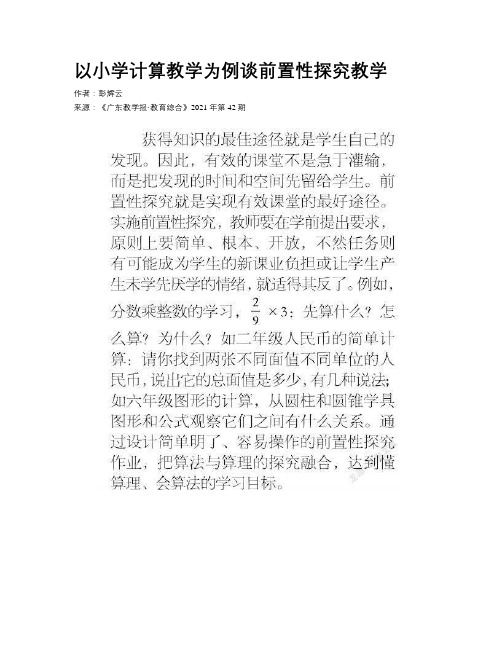 以小学计算教学为例谈前置性探究教学