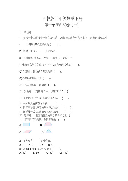 苏教版四年级数学下册《第一单元测试卷(一)》附答案