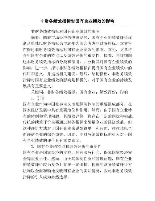 非财务绩效指标对国有企业绩效的影响