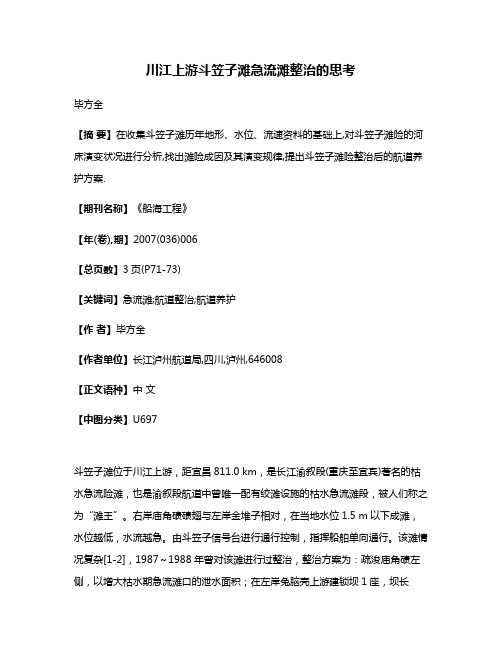 川江上游斗笠子滩急流滩整治的思考