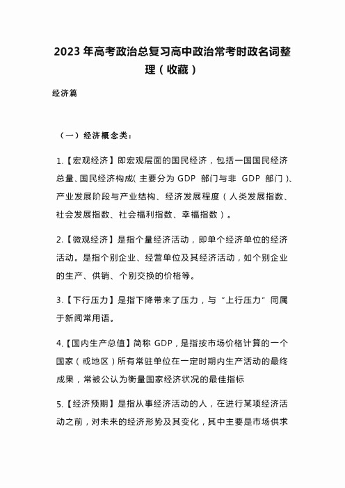 2023年高考政治总复习高中政治常考时政名词整理(收藏)