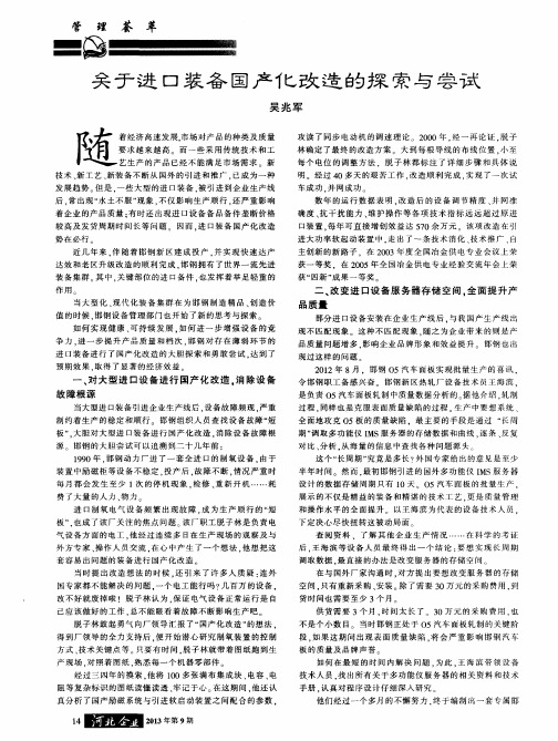 关于进口装备国产化改造的探索与尝试