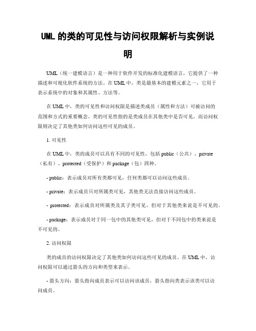 UML的类的可见性与访问权限解析与实例说明