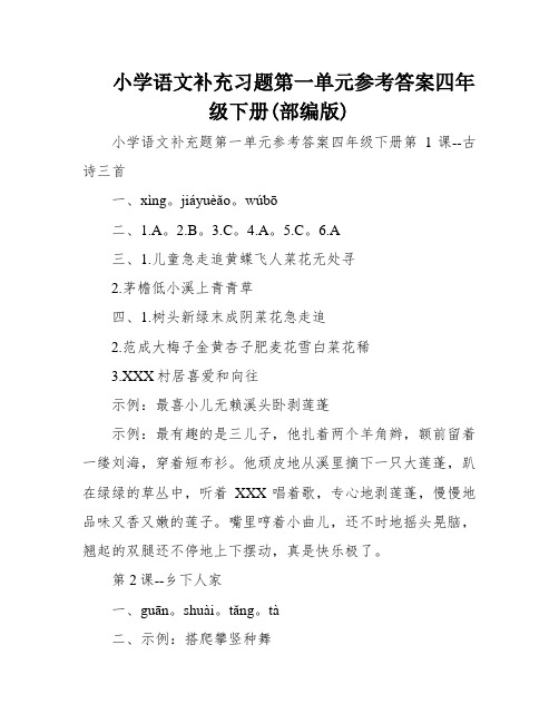 小学语文补充习题第一单元参考答案四年级下册(部编版)