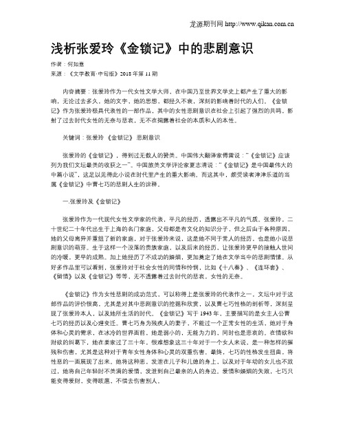 浅析张爱玲《金锁记》中的悲剧意识